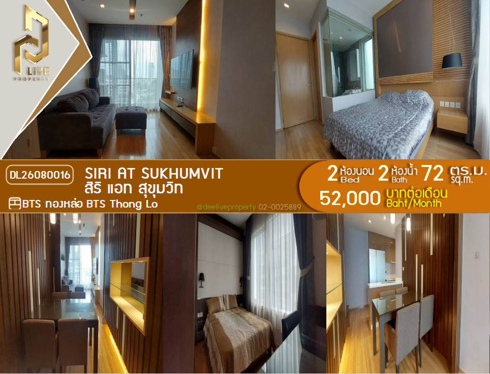 รูป DL26080016 ให้เช่าคอนโด สิริ แอท สุขุมวิท (Siri at Sukhumvit) ใกล้ BTS ทองหล่อ พร้อมเข้าอยู่ โทรด่วน 0614453194 LineID @952jdxxk - รูปที่ 1/15
