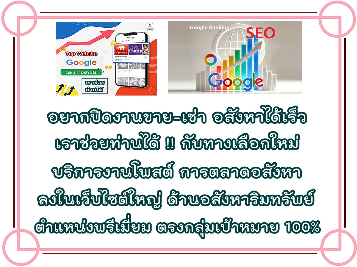 รูป บริการงานโพสต์ การตลาดอสังหาทุกประเภท ผ่านเว็บไซต์ใหญ่ ติดอันดับ Top Google มีตัวอย่างลูกค้าจริงให้รับชม ผลงานกว่า 12 ปี ประกันคุณภาพ - รูปที่ 5/8