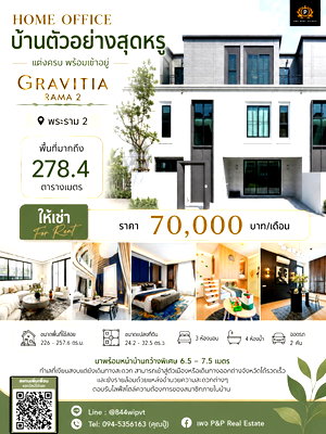 เช่าโฮมออฟฟิศ กรุงเทพมหานคร : ปล่อยเช่า Home Office บ้านตัวอย่างสุดหรู โครงการ Gravitia พระราม 2 พื้นที่กว้าง ดีไซน์ทันสมัย ฟังก์ชันครบ