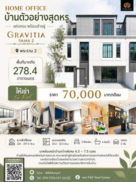 ปล่อยเช่า Home Office บ้านตัวอย่างสุดหรู โครงการ Gravitia พระราม 2 พื้นที่กว้าง ดีไซน์ทันสมัย ฟังก์ชันครบ