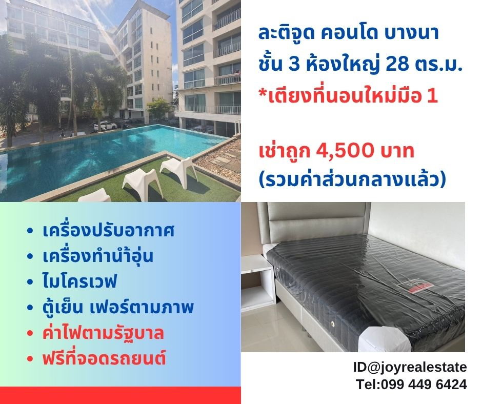 รูป 📌ให้เช่าละติจูด คอนโด บางนา ชั้น 3 เตียงที่นอน 5 ฟุตใหม่ เช่าถูก 4,500 บาท - รูปที่ 1/10