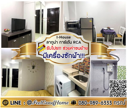 ***ให้เช่า I-House Laguna RCA (มีเครื่องซักผ้า!!! + วิวร่มรื่น) *รับโปรพิเศษ* LINE : @Feelgoodhome (มี@หน้า)