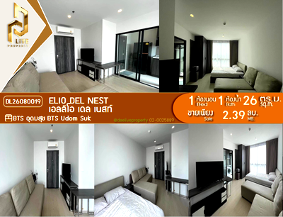 ขายคอนโด : DL26080019 ขายคอนโด เอลลิโอ เดล เนสท์ (Elio Del Nest) ใกล้ BTS อุดมสุข พร้อมเข้าอยู่ โทรด่วน 0614453194 LineID @952jdxxk