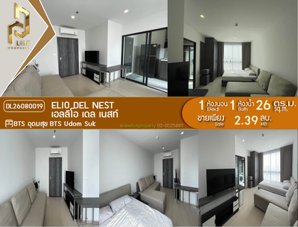 DL26080019 ขายคอนโด เอลลิโอ เดล เนสท์ (Elio Del Nest) ใกล้ BTS อุดมสุข พร้อมเข้าอยู่ โทรด่วน 0614453194 LineID @952jdxxk