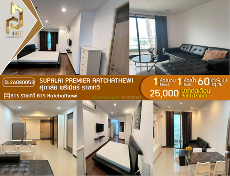 DL26080053 ให้เช่าคอนโด ศุภาลัย พรีเมียร์ ราชเทวี (Supalai Premier Ratchathewi) ใกล้ BTS ราชเทวี พร้อมเข้าอยู่ โทรด่วน 0638692663 LineID @952jdxxk