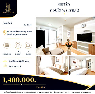 ขายคอนโด : 🔥 คอนโดพร้อมอยู่ โซนพระราม 2 เพียง 1.40 ล้านบาท! 🔥🏡 สมาร์ท คอนโด พระราม 2