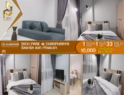 DL26080008 ให้เช่าคอนโด ริชพาร์ค แอท เจ้าพระยา (Rich Park @ Chaophraya) ใกล้ MRT ไทรม้า พร้อมเข้าอยู่ โทรด่วน 0653619502 LineID @952jdxxk