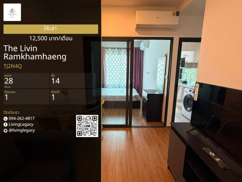 TJ2N4Q เช่าด่วน! คอนโด The Livin Ramkhamhaeng 28 ตร.ม. | ชั้น 14 | 1 นอน 1 น้ำ | 12,000 บาท/เดือน | LINE: @livinglegacy