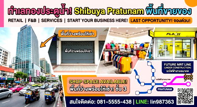 พื้นที่ขายของ ถนนดินแดง : 🚨 ด่วน! ปล่อยของดีทำเลทอง "ซื้อปุ๊บ รับเงินค่าเช่าต่อปั๊บ!" หั่นราคากว่า 60% 🚨 โอกาสลงทุนทำเลค้าส่งใจกลางเมือง ตึก Shibuya ประตูน้ำ 