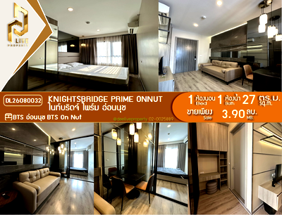 ขายคอนโด : DL26080032 ขายคอนโด ไนท์บริดจ์ ไพร์ม อ่อนนุช (Knightsbridge Prime Onnut) ใกล้ BTS อ่อนนุช พร้อมเข้าอยู่ โทรด่วน 0614453194 LineID @952jdxxk