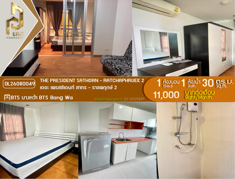 DL26080049 ให้เช่าคอนโด เดอะ เพรสซิเดนท์ สาทร - ราชพฤกษ์ 2 (The President Sathorn - Ratchaphruek 2) ใกล้ BTS บางหว้า พร้อมเข้าอยู่ โทรด่วน 0614453194 LineID @952jdxxk