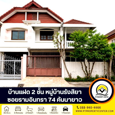 บ้านแฝด กรุงเทพมหานคร : หมู่บ้านรังสิยา ซอยรามอินทรา 74 ถนนรามอินทรา คันนายาว ราคาพิเศษ คุ่มค่า ทำเลศักยภาพ ใกล้รถไฟฟ้า พร้อมเจรจาต่อรองได้ 