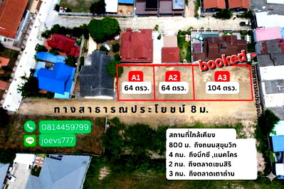 ที่ดิน สัตหีบ ชลบุรี : 📐 ที่ดินเปล่าทำเลเมืองสัตหีบ 64 ตร.ว. ใกล้ถนนสุขุมวิท เพียง 800 เมตร!