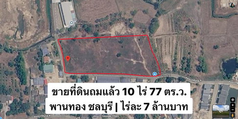 📢 เจ้าของขายเอง 🪧ที่ดินถมแล้ว 10 ไร่ 77 ตร.ว. หนองตำลึง พานทอง ชลบุรี ติดถนนคอนกรีต