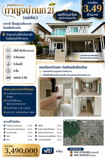 ขายบ้านในหมู่บ้านกาญจน์กนก 21 แม่เหียะ
