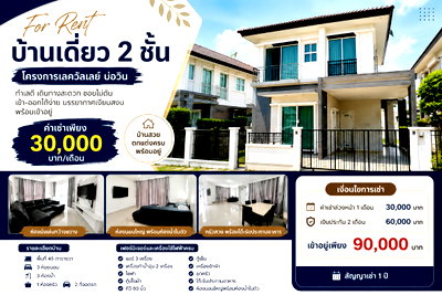 เช่าบ้านเดี่ยว ชลบุรี : ให้เช่าบ้านเดี่ยว ม.เลควัลเล่ย์ บ่อวิน ศรีราชา