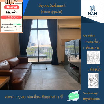 Line ID: Smile-easy Duplex 2 ชั้น ห้อง 39 ตรม. ชั้น 5 ให้เช่า (บียอน สุขุมวิท)