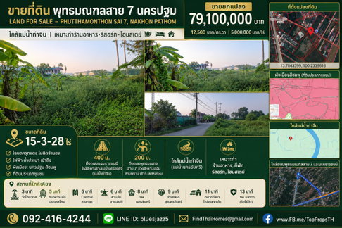 ขาย ที่ดิน 15-3-28ไร่ พุทธมณฑลสาย7 นครปฐม ใกล้แม่น้ำท่าจีน มีโฉนด ไม่ติดจำนอง น้ำไฟเข้าถึง เหมาะทำร้านอาหาร ที่พัก รีสอร์ท โฮมสเตย์