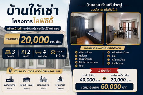 ให้เช่าทาวน์โฮม ไลฟ์ซิตี้บ่อวิน ศรีราชา