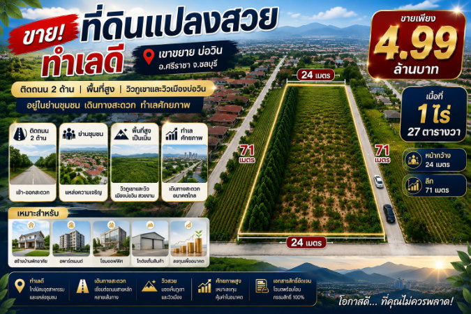 รูป ขายที่ดินแปลงสวยมาก 1 ไร่กว่า ทำเลทอง เขาขยาย บ่อวิน ศรีราชา - รูปที่ 1/6