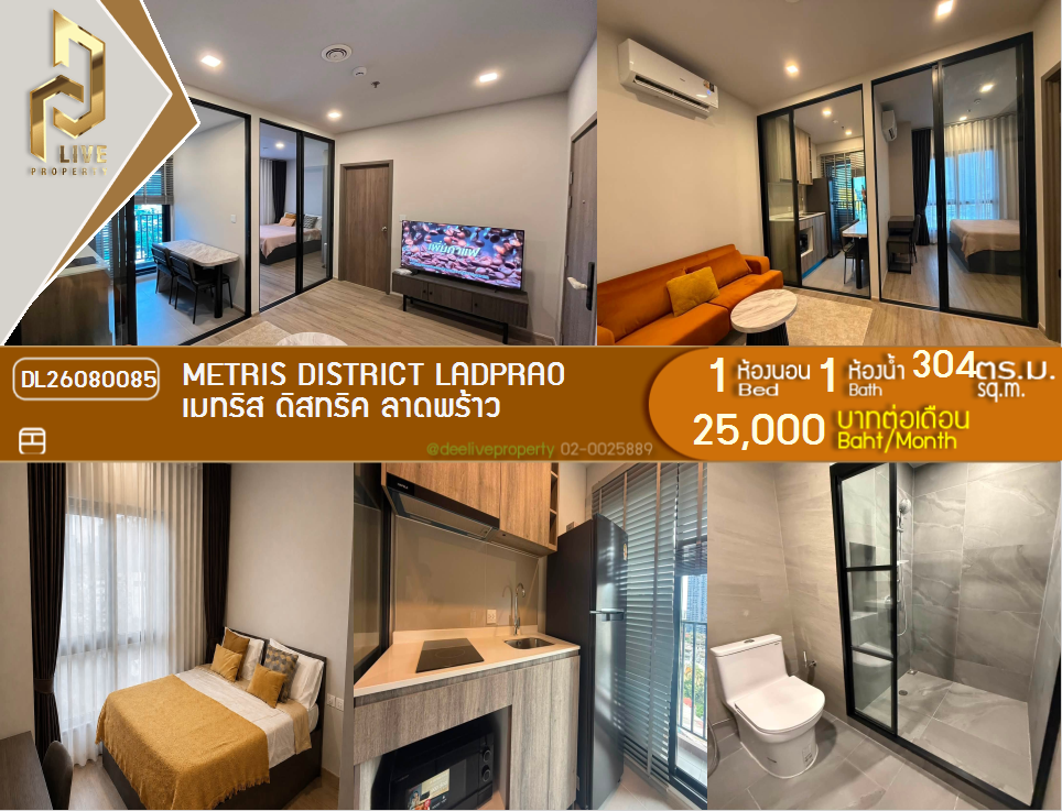 รูป DL26080085 ให้เช่าคอนโด เมทริส ดิสทริค ลาดพร้าว (Metris District Ladprao) ใกล้ MRT พหลโยธิน พร้อมเข้าอยู่ โทรด่วน 0638692663 LineID @952jdxxk - รูปที่ 1/6