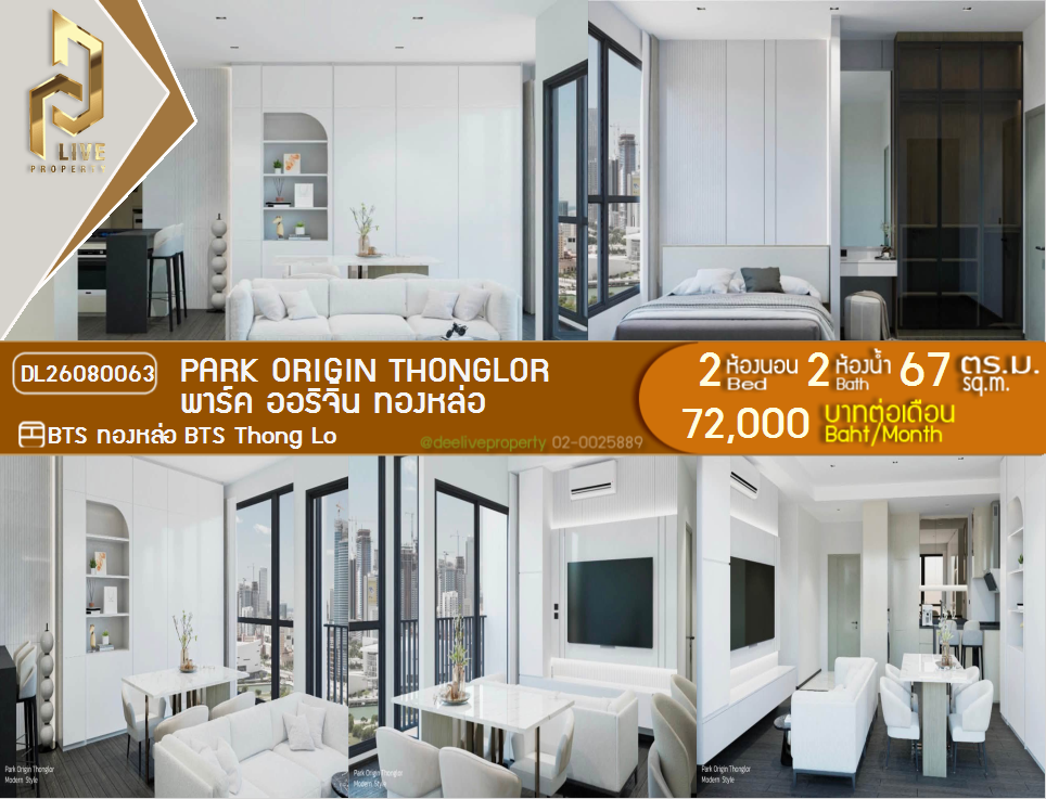 รูป DL26080063 ให้เช่าคอนโด พาร์ค ออริจิ้น ทองหล่อ (PARK ORIGIN THONGLOR) ใกล้ BTS ทองหล่อ พร้อมเข้าอยู่ โทรด่วน 0638692663 LineID @952jdxxk - รูปที่ 1/6