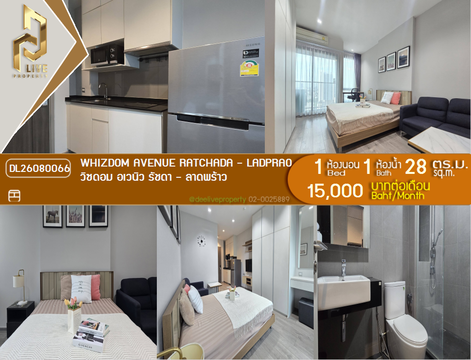 DL26080066 ให้เช่าคอนโด วิซดอม อเวนิว รัชดา - ลาดพร้าว (Whizdom Avenue Ratchada - Ladprao) ใกล้ MRT ลาดพร้าว พร้อมเข้าอยู่ โทรด่วน 0653619502 LineID @952jdxxk