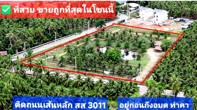 ที่ดิน สมุทรสงคราม : ขายที่ดินติดถนน สส 3011 ทางไปอบต ท่าคา ติดถน ถูกที่สุดในโซนนี้ ราคาเหมา7 ล้าน เนื้อที่ 5ไร่1 งาน ติดถนน2ด้าน