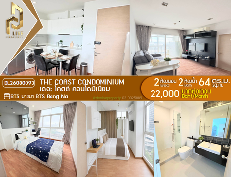 DL26080093 ให้เช่าคอนโด เดอะ โคสต์ คอนโดมิเนียม (The Coast Condominium) ใกล้ BTS บางนา พร้อมเข้าอยู่ โทรด่วน 0638692663 LineID @952jdxxk