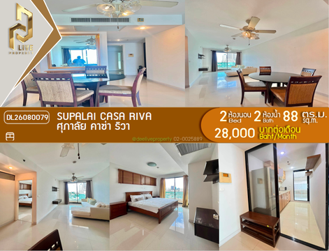 DL26080079 ให้เช่าคอนโด ศุภาลัย คาซ่า ริวา (Supalai Casa Riva) ใกล้ พร้อมเข้าอยู่ โทรด่วน 0653619502 LineID @952jdxxk