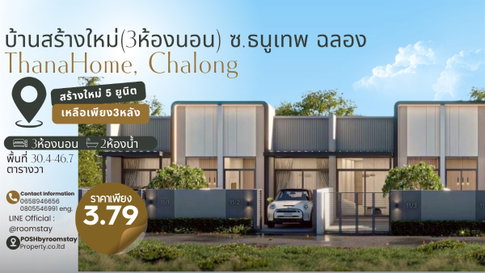 บ้านสร้างใหม่ (3ห้องนอน) สไตล์ Modern ซอยธนูเทพ ฉลอง เริ่มต้นชีวิตในบ้านที่ออกแบบเพื่อการอยู่อาศัยจริง บนทำเลฉลอง