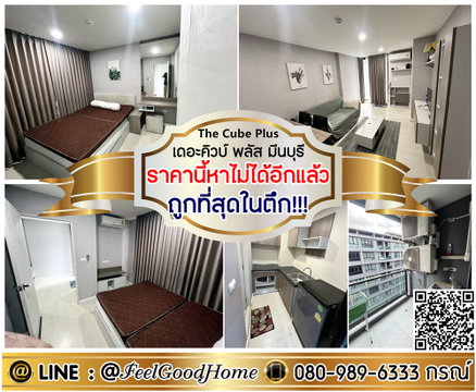 ***ให้เช่า The Cube Plus มีนบุรี (ราคานี้หาไม่ได้อีกแล้ว!!! + ถูกที่สุดในตึก!!!) LINE : @Feelgoodhome (มี@หน้า)