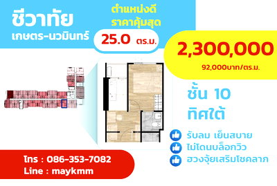 ขายคอนโด : ชีวาทัย เกษตร-นวมินทร์ ทิศใต้ ขาย 2.3 MB. มีรถรับส่ง BTS 