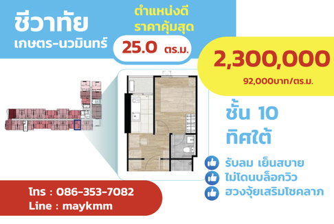 ชีวาทัย เกษตร-นวมินทร์ ทิศใต้ชั้น 10 ขาย 2.3 MB. มีรถรับส่ง BTS