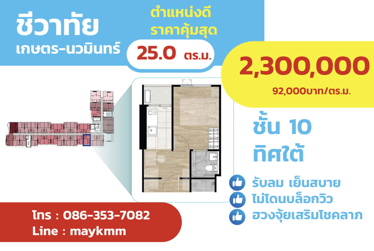 รูป ชีวาทัย เกษตร-นวมินทร์ ทิศใต้ชั้น 10 ขาย 2.3 MB. มีรถรับส่ง BTS - รูปที่ 1/4