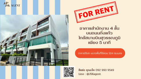 ให้เช่า โฮมออฟฟิศทำเลดี ใกล้สนามบินสุวรรณภูมิ