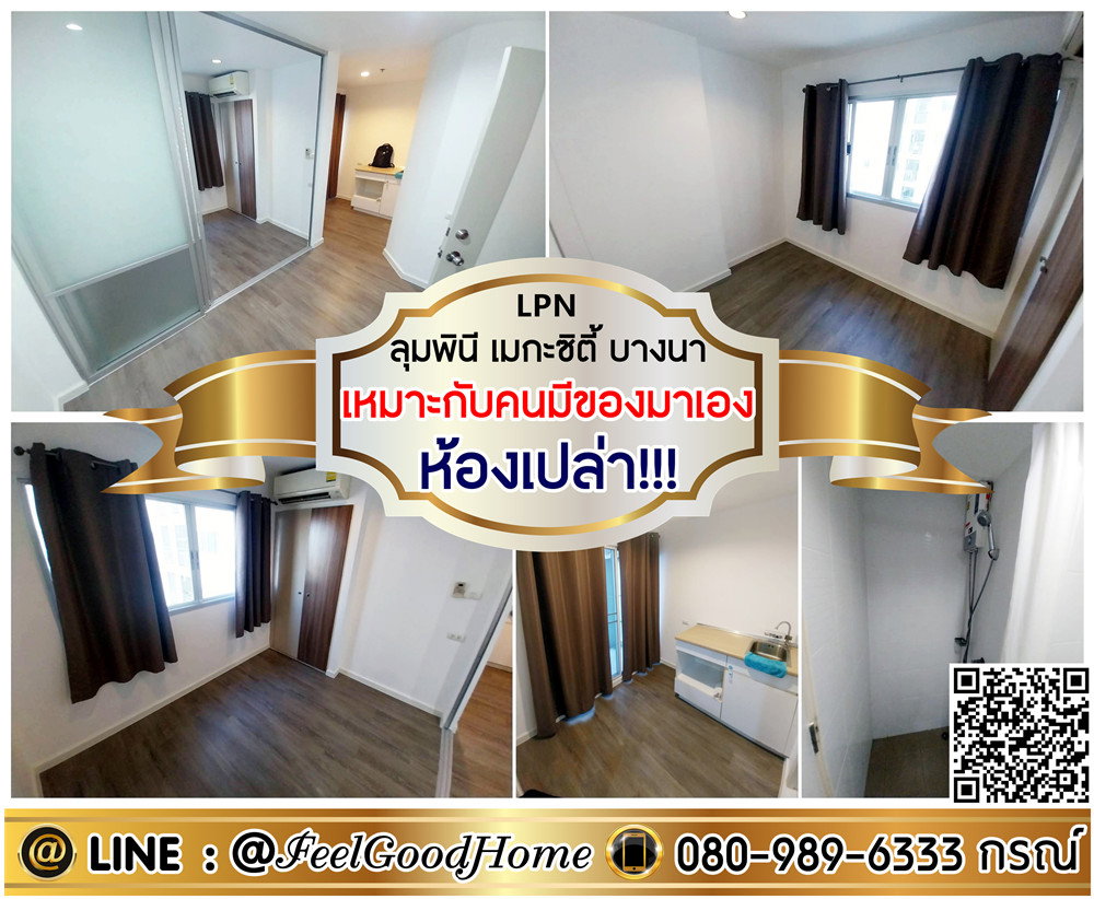 รูป ***ให้เช่า LPN Mega บางนา (ห้องเปล่า!!! เหมาะกับคนมีของมาเอง!!!) LINE : @Feelgoodhome (มี@หน้า) - รูปที่ 1/11