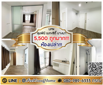 ***ให้เช่า ลุมพินี เมกะซิตี้ บางนา (ห้องเปล่า!!! 5,500/ด.ถูกมาก!!!) LINE : @Feelgoodhome (มี@หน้า)
