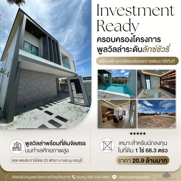 ขายที่ดินถมแล้วพร้อมพูลวิล่า 1 หลัง ในทำเลศักยภาพที่มีความต้องการสูง เดอะ เคฟ วิลล์ ซอย พรประภานิมิตร 25 | #TPI-3307