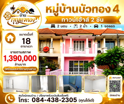 ทาวน์โฮม นนทบุรี : หมู่บ้าน บัวทอง 4 โคตร ถูก!!! บ้าน 18 ตารางวา