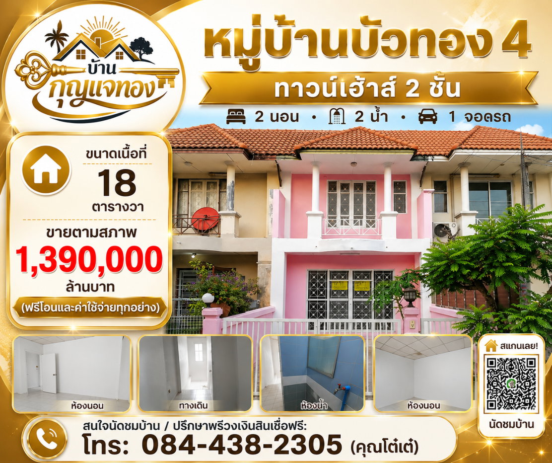 รูป หมู่บ้าน บัวทอง 4 โคตร ถูก!!! บ้าน 18 ตารางวา - รูปที่ 1/17