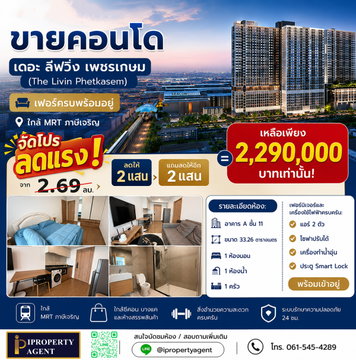 ขายคอนโดเดอะลิฟวิ่น เพชรเกษม เฟอร์ครบพร้อมอยู่ ใกล้MRTภาษีเจริญ (แถมลดให้อีก 4 แสนบาท)