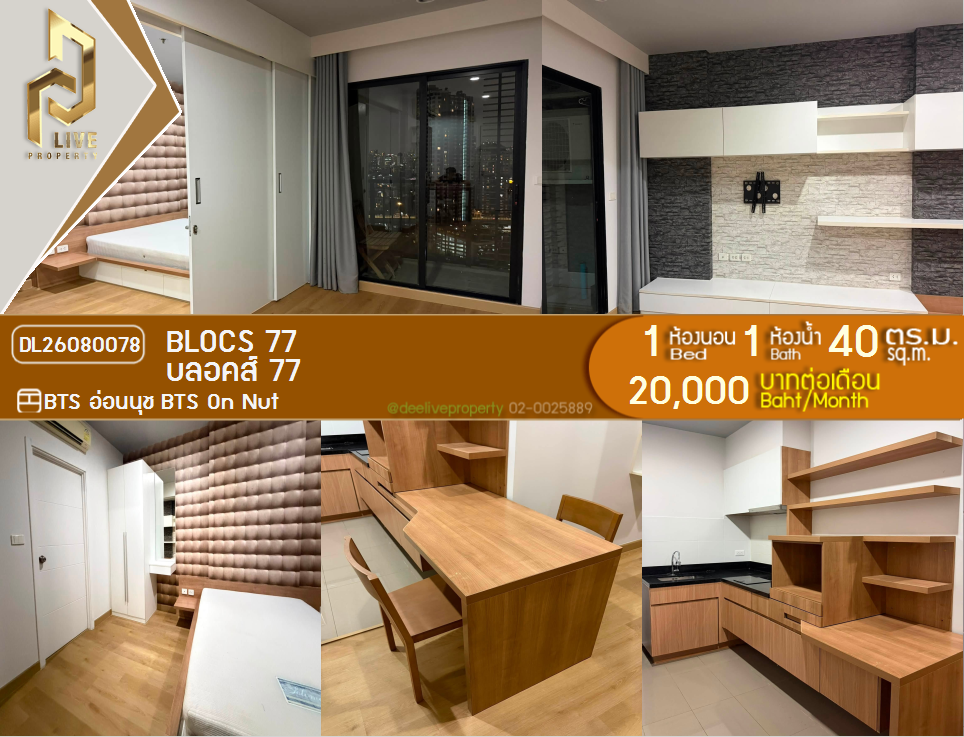 รูป DL26080078 ให้เช่าคอนโด บลอคส์ 77 (Blocs 77) ใกล้ BTS อ่อนนุช พร้อมเข้าอยู่ โทรด่วน 0638692663 LineID @952jdxxk - รูปที่ 1/7