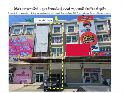 ให้เช่า อาคารพาณิชย์ 1คู่หา ติดถนนใหญ่ ถ.บางพลี-ตำหรุ ติดซอยหมู่บ้านมัณฑิรา ทำoffice ทำธุรกิจดี (ด่วนโปรโมชั่น)