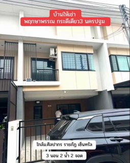 รูปภาพ House for rent near Silpakorn University Nakhon Pathom. Ready to move in