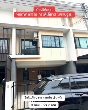 ให้เช่า หมู่บ้านพฤกษาพรรณกระดีเดียว 3 ใกล้ม.ศิลปากรนครปฐม พร้อมเข้าอยู่ค่ะ