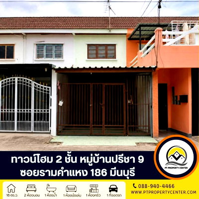 ทาวน์โฮม เขตมีนบุรี : หมู่บ้านปรีชา 9 ทาวน์โฮม 2 ชั้น ซอยรามคำแหง 186 มีนบุรี ทำเลศักยภาพ ต่อเติมครบ ติดถนนรามคำแหง ใกล้รถไฟฟ้า เปิดโอกาสให้เจรจาต่อรองได้