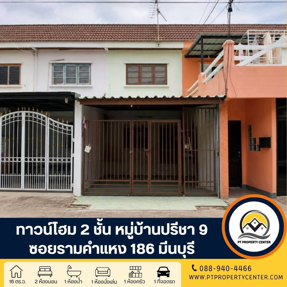 รูป หมู่บ้านปรีชา 9 ทาวน์โฮม 2 ชั้น ซอยรามคำแหง 186 มีนบุรี ทำเลศักยภาพ ต่อเติมครบ ติดถนนรามคำแหง ใกล้รถไฟฟ้า เปิดโอกาสให้เจรจาต่อรองได้ - รูปที่ 1/16