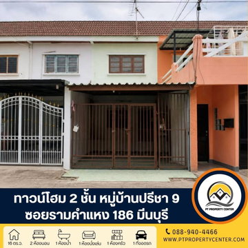 หมู่บ้านปรีชา 9 ทาวน์โฮม 2 ชั้น ซอยรามคำแหง 186 มีนบุรี ทำเลศักยภาพ ต่อเติมครบ ติดถนนรามคำแหง ใกล้รถไฟฟ้า เปิดโอกาสให้เจรจาต่อรองได้