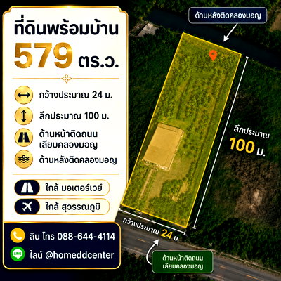 ที่ดิน สนามบินสุวรรณภูมิ : ขายที่ดินแถมบ้านสวน 579 ตร.ว. ลาดกระบัง ใกล้สุวรรณภูมิ มอเตอร์เวย์ ม.เทคโนฯพระจอมเกล้า ลาดกระบัง